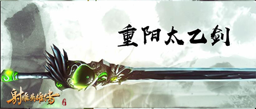 太乙遗音《射雕英雄传手游》神兵视频首曝-4.jpg