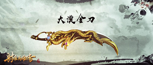 太乙遗音《射雕英雄传手游》神兵视频首曝-1.jpg