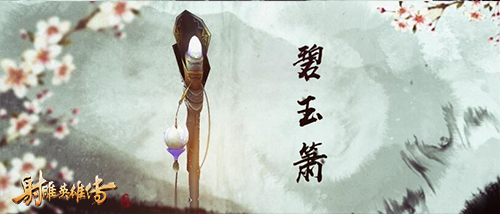 太乙遗音《射雕英雄传手游》神兵视频首曝-2.jpg