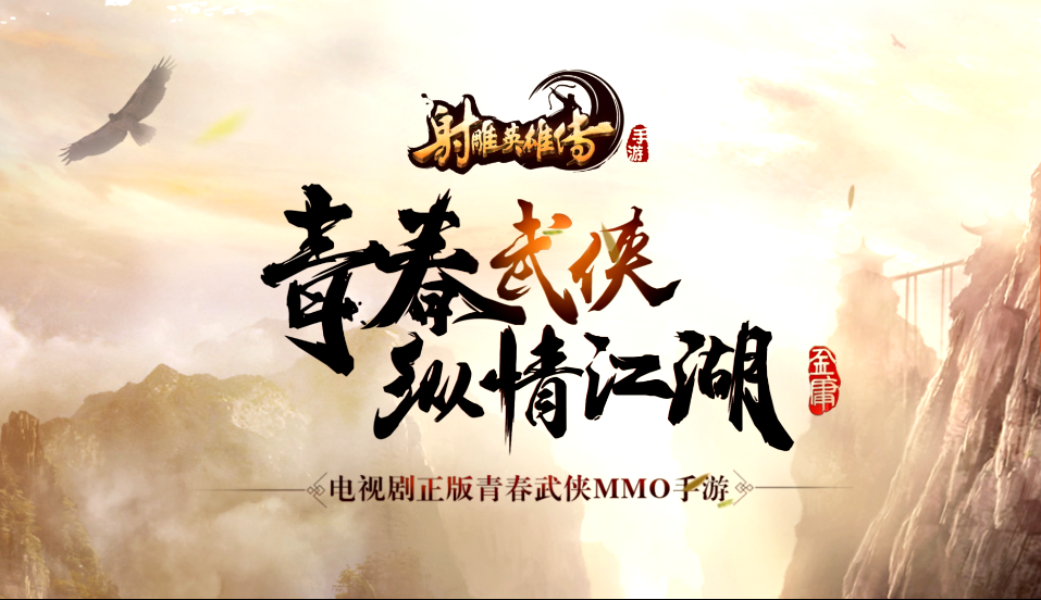 青春武侠MMO《射雕英雄传手游》明日开测-1.png