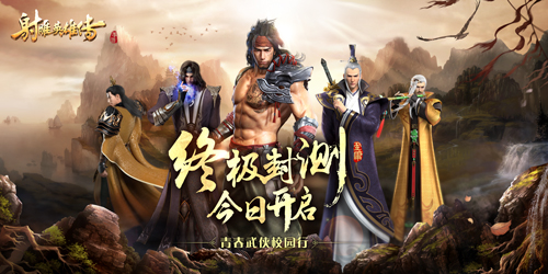 青春武侠校园行《射雕英雄传手游》终极封测今日开启-1.jpg