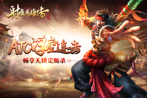 连无止境《射雕英雄传手游》的ACT战法大观-1.jpg