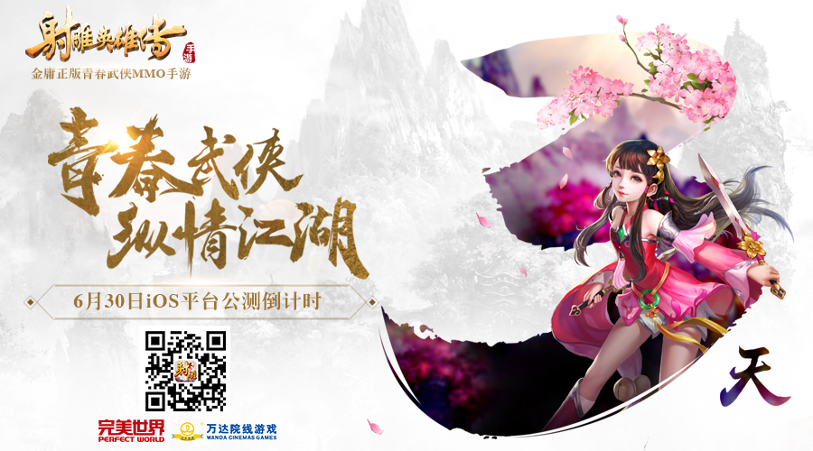 荡人心魂 《射雕英雄传手游》iOS首发倒数3天-1.jpg
