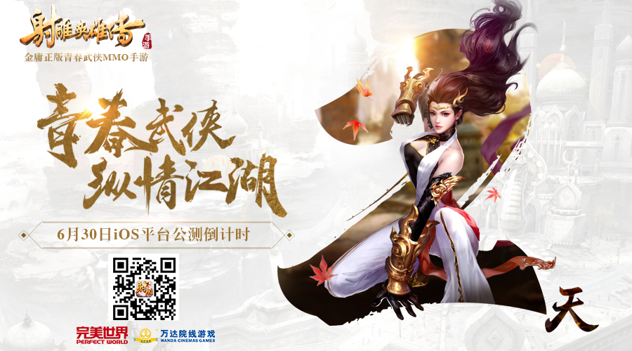 风起云涌《射雕英雄传手游》距iOS公测仅剩两天-1.jpg