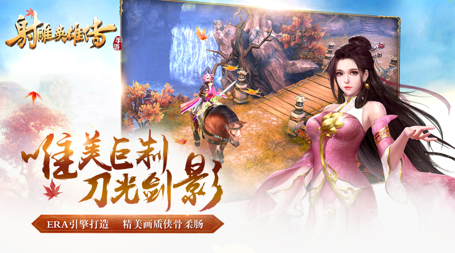 江湖即刻启程《射雕英雄传手游》iOS今日开启-2.jpg