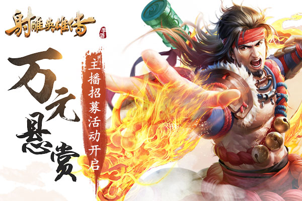 《射雕英雄传手游》主播招募计划开启-1.jpg