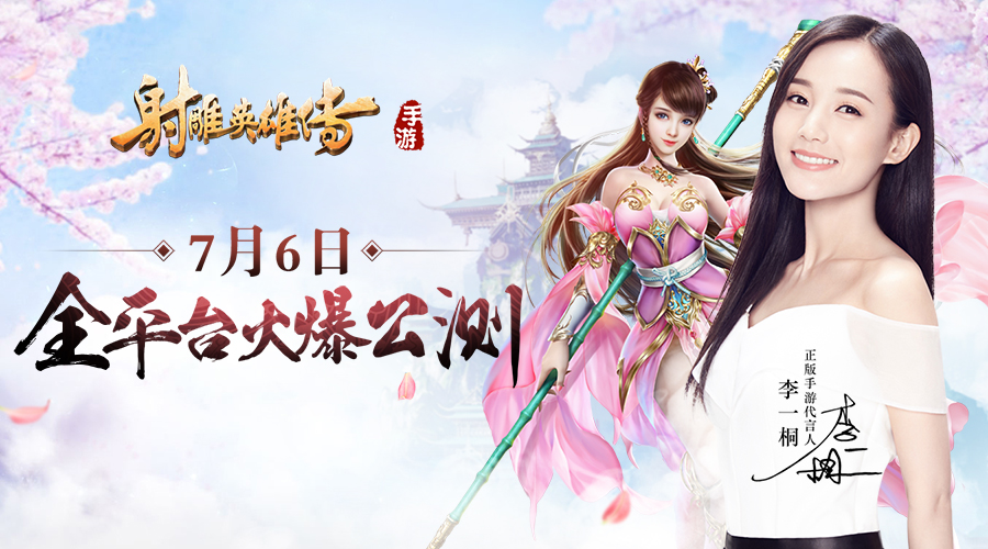 《射雕英雄传手游》明日全平台公测-1.jpg