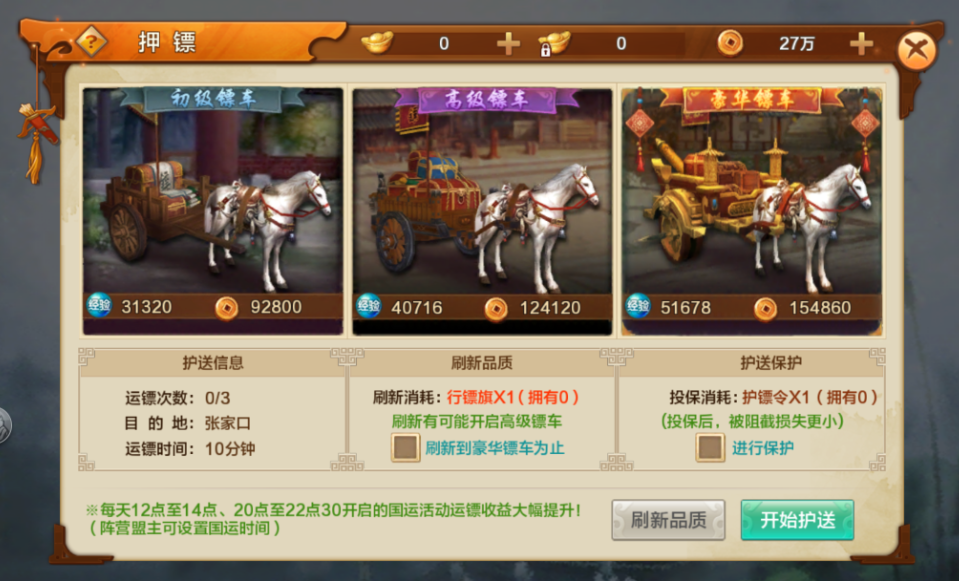 《射雕英雄传2》手游押镖玩法介绍-1.png