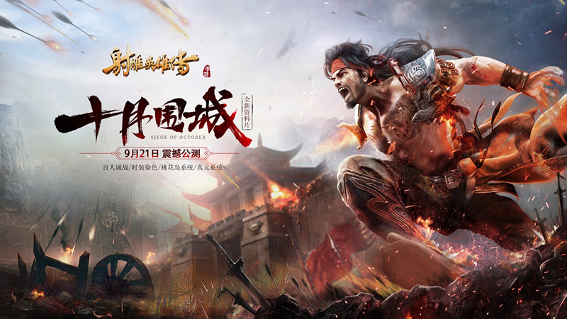 《射雕英雄传手游》资料片“十月围城”9.21日公测-图1:全新资料片“十月围城”.jpg