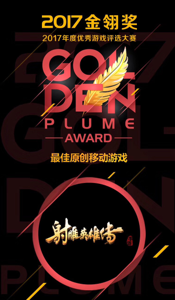 完美世界《射雕英雄传手游》荣获2017金翎奖“最佳原创移动游戏”-图1.png
