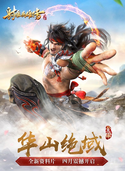 《射雕英雄传手游》第五资料片“华山绝域”震撼来袭-1.jpg