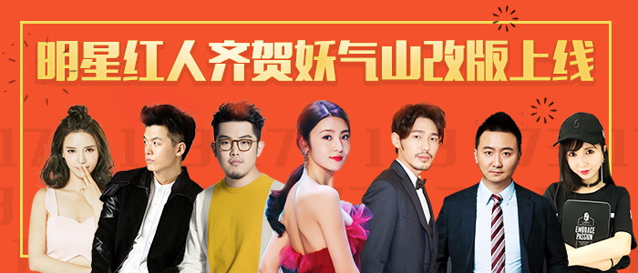 妖气山App全新改版上线,告别“旧爱”闪亮“新欢”!-图四 明星红人齐贺“妖气山”改版.jpg