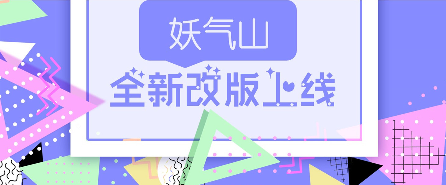 妖气山App全新改版上线,告别“旧爱”闪亮“新欢”!-图一 “妖气山”全新改版上线.jpg