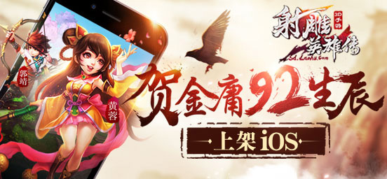 贺金庸92生辰 《射雕英雄传3D》上架iOS-1.jpg