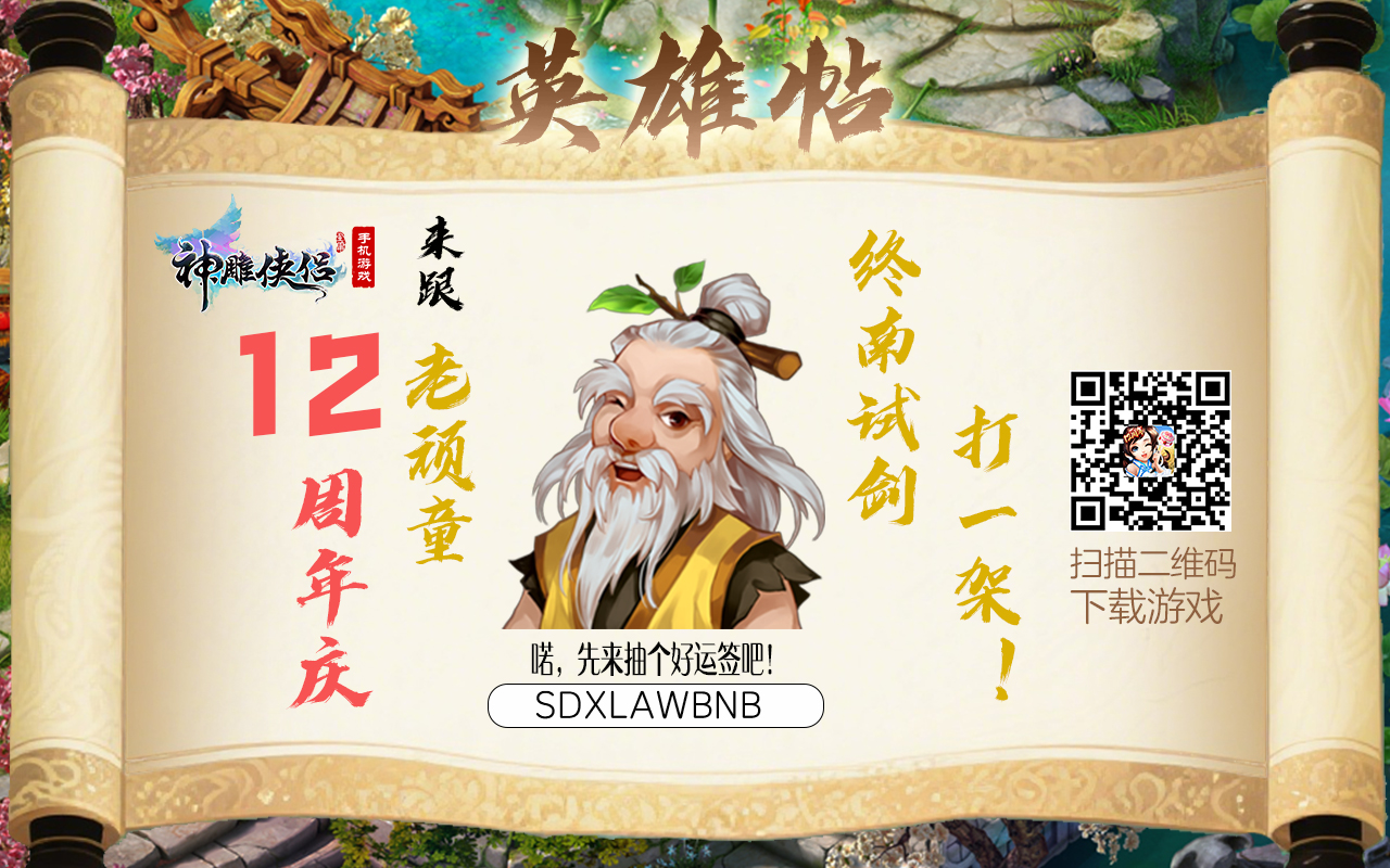 【十二周年庆预热】老顽童的英雄帖-英雄帖第一张最终.jpg