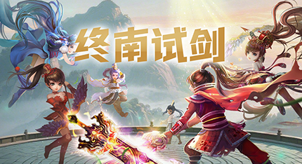 终南试剑