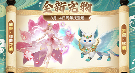 新仙兽&圣兽即将登场