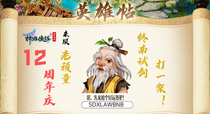 老顽童的英雄帖