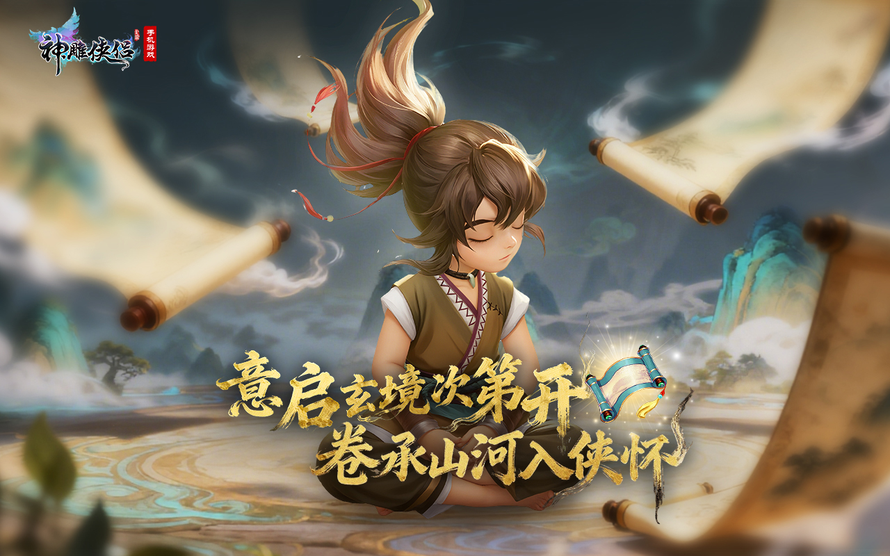 画卷藏意境 奇缘遇侠侣 《神雕侠侣》手游“意境”系统即将上线-1.jpg