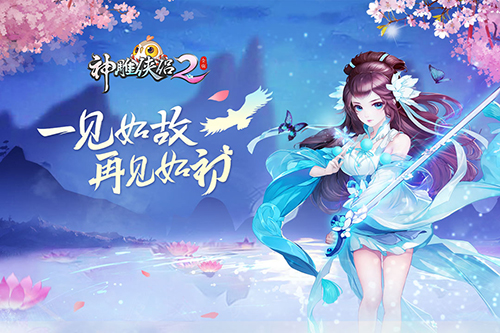 《神雕侠侣2》手游主角亮相 这样的杨龙夫妇你们喜欢吗？-2.与小龙女天作之合.jpg
