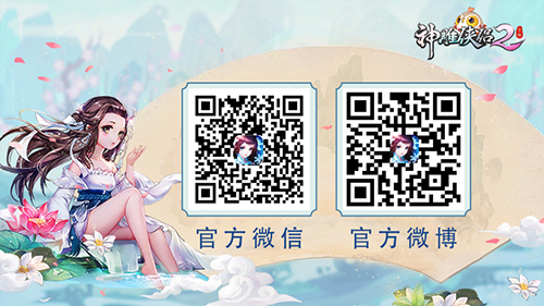 不爱武功偏爱红妆 《神雕侠侣2》手游众路女侠PICK哪款？-6.关注《神雕侠侣2》获取更多信息.jpg