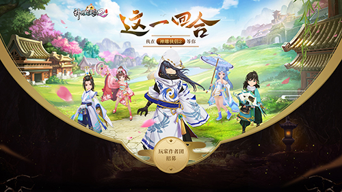 《神雕侠侣2》手游玩家作者团招募中，这一回合你是主角！-1.《神雕侠侣2》手游玩家作者团招募开启.jpg