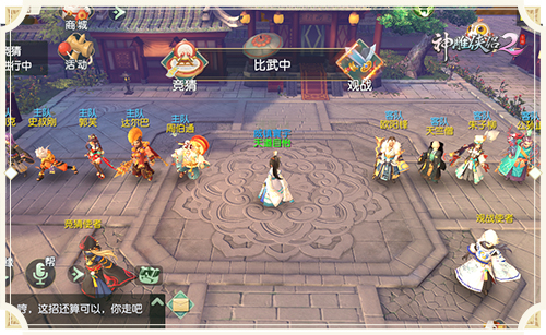 凑热闹大指南，《神雕侠侣2》手游的江湖不孤单-图6 趣味竞猜两队入场.jpg