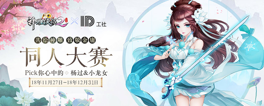 “共绘神雕江湖·致敬金庸”同人活动开启-636