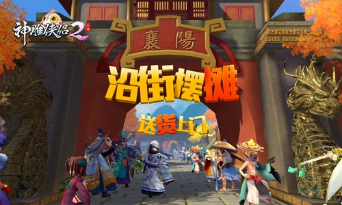 《神雕侠侣2》手游今日内测 八大玩法唤醒回合制-图4 摆摊交易让你轻松成富豪.jpg