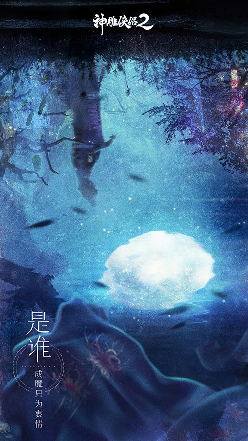 《神雕侠侣2》7月26日公测 何人独守古墓外？-图4是谁成魔只为衷情？.jpg