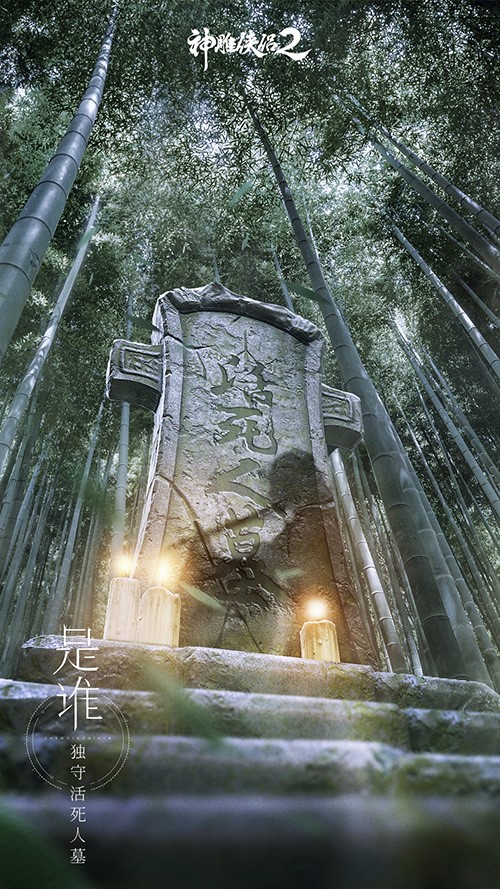 《神雕侠侣2》7月26日公测 何人独守古墓外？-图6是谁独守活死人墓？.jpg