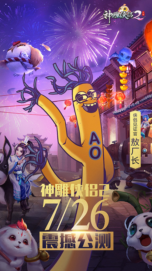 《神雕侠侣2》侠侣见证团曝光，PDD化身“红娘”-2.jpg