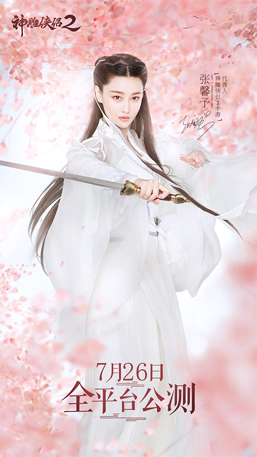 神雕侠侣2 明日公测张馨予分饰小龙女李莫愁 神雕侠侣2 手游官网