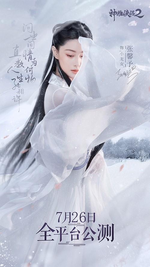 《神雕侠侣2》明日公测 张馨予分饰小龙女李莫愁-图3 明日《神雕侠侣2》微电影同步上线.jpg