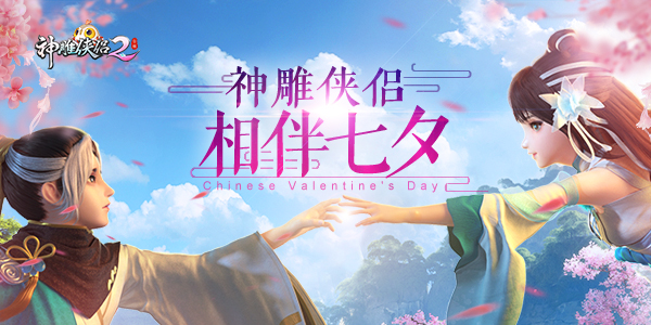 《神雕侠侣2》手游七夕活动浪漫上线-头图2.jpg