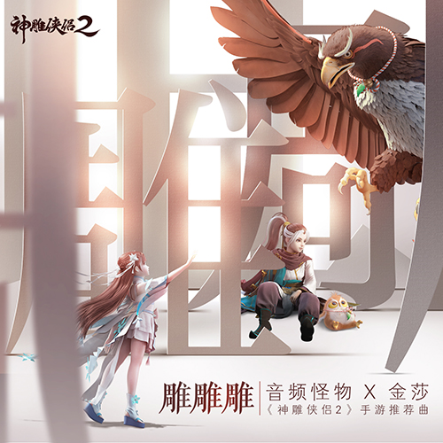 音频怪物携手金莎献唱《神雕侠侣2》推荐曲《雕雕雕》-图1 《雕雕雕》今日上线.jpg