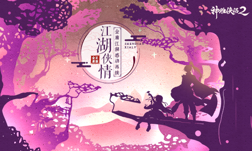 《神雕侠侣2》匠心慰江湖 金庸先生侠情存世间-图1 斯人已逝 情义未远.jpg