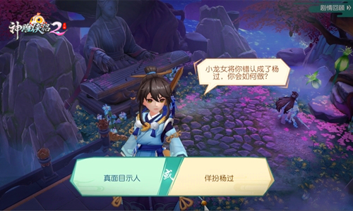 《神雕侠侣2》匠心慰江湖 金庸先生侠情存世间-图5 每一次选择 都是一种命运.jpg