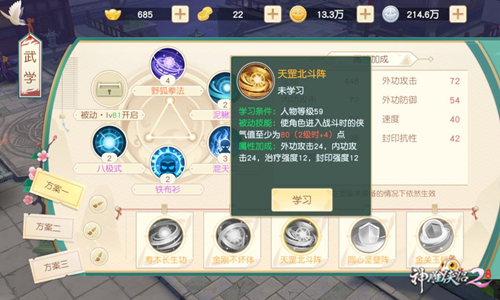 绝学在手江湖任遨游 《神雕侠侣2》绝学盘点-图2 被动增加侠气值绝学——天罡北斗阵.jpg