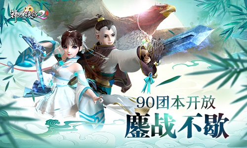 《神雕侠侣2》90团本开放 鏖战破妄战不歇-图1 90团本来袭 江湖凶险再升级.jpg