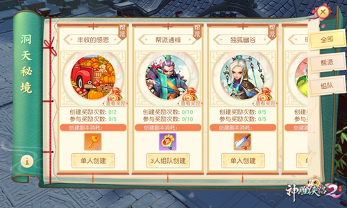 《神雕侠侣2》感恩狂欢开启 全新时装温暖来袭-图4 全新秘境 帮派闯关.jpg
