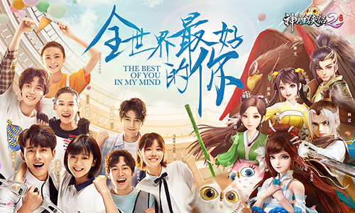 “全世界最好的你”今日公测 在《神雕侠侣2》邂逅真爱-图1 真爱联动 致最好的你.jpg