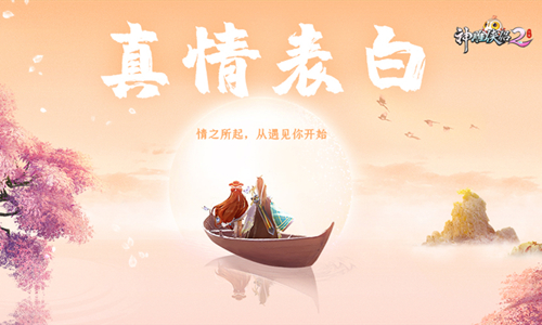 “全世界最好的你”今日公测 在《神雕侠侣2》邂逅真爱-图3 表白全世界最好的你.jpg