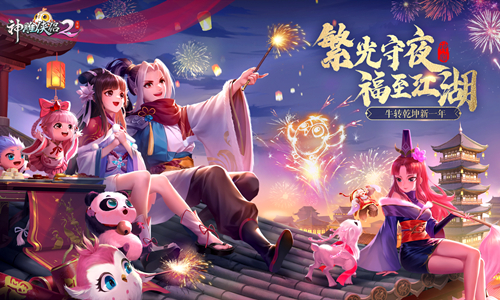 多重节至热闹江湖 神雕侠侣2 伴你牛转乾坤贺新年 神雕侠侣2 手游官网
