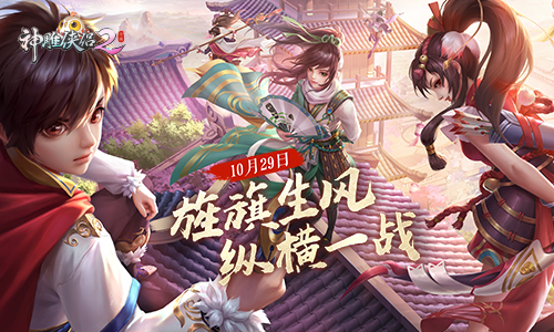 10月29日《神雕侠侣2·旌旗生风》公测-图１旌旗生风　即将开启.jpg