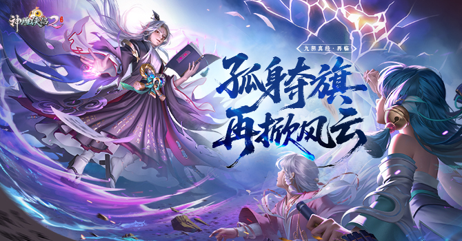 《神雕侠侣2》全新资料片【九阴真经·再临】11月1日震撼开启！