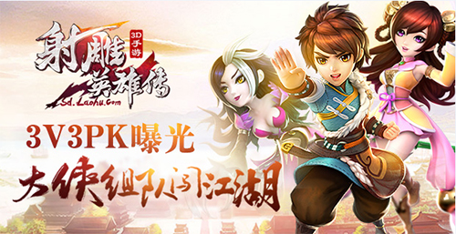 《射雕英雄传3D》3V3PK曝光 大侠组队闯江湖-图1.jpg