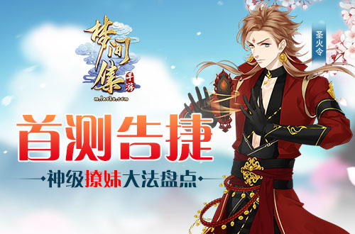 首测告捷《梦间集》神级撩妹大法盘点-图1.jpg