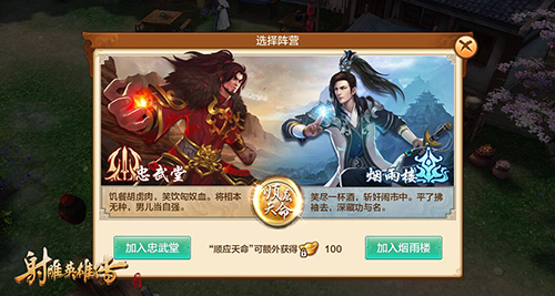 抉择侠义之路《射雕英雄传手游》阵营系统曝光-2.jpg