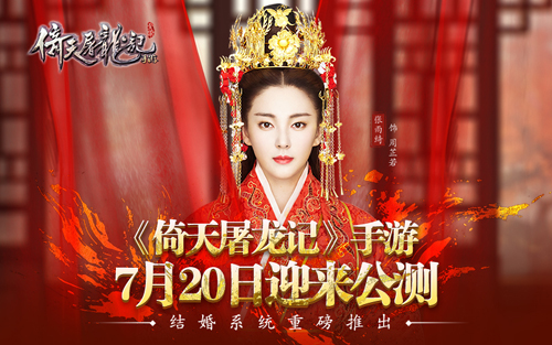 《倚天屠龙记》手游公测新版本推出结婚系统-891